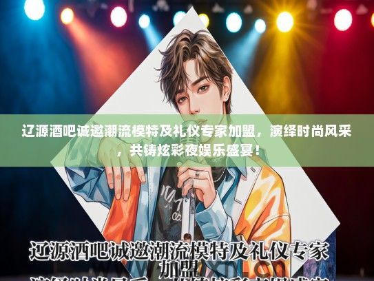 辽源酒吧诚邀潮流模特及礼仪专家加盟，演绎时尚风采，共铸炫彩夜娱乐盛宴！